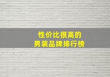 性价比很高的男装品牌排行榜