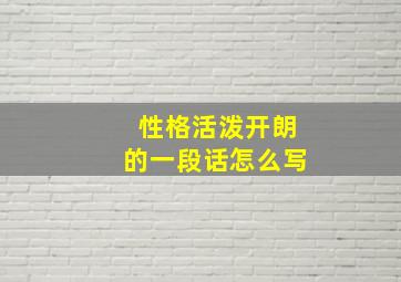 性格活泼开朗的一段话怎么写