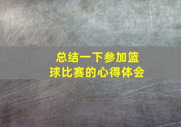 总结一下参加篮球比赛的心得体会