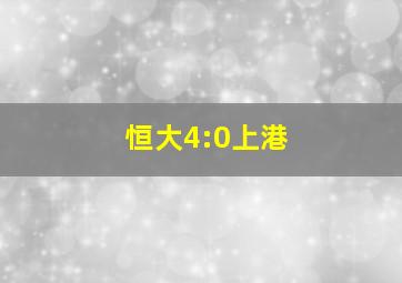 恒大4:0上港