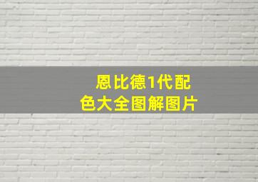 恩比德1代配色大全图解图片