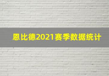 恩比德2021赛季数据统计