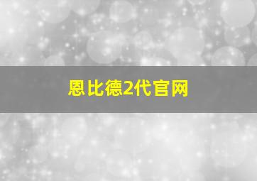 恩比德2代官网