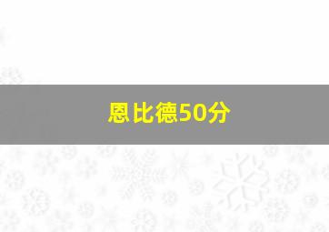 恩比德50分