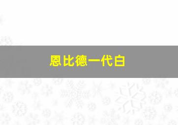 恩比德一代白