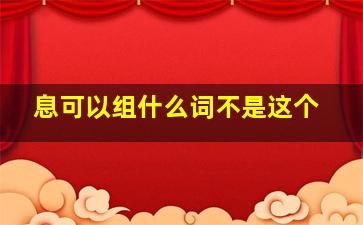 息可以组什么词不是这个