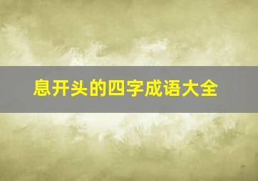 息开头的四字成语大全