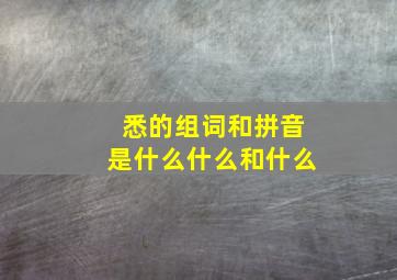 悉的组词和拼音是什么什么和什么