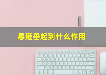 悬雍垂起到什么作用