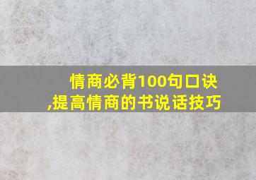 情商必背100句口诀,提高情商的书说话技巧