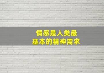 情感是人类最基本的精神需求