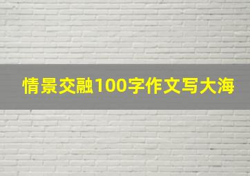 情景交融100字作文写大海