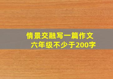 情景交融写一篇作文六年级不少于200字