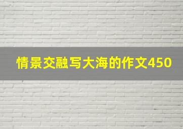 情景交融写大海的作文450