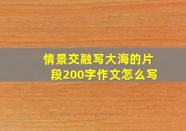 情景交融写大海的片段200字作文怎么写