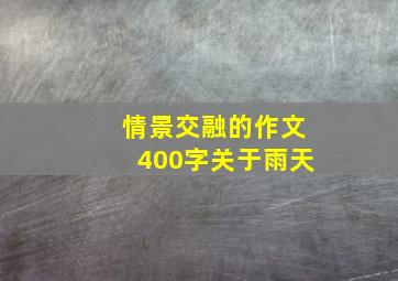 情景交融的作文400字关于雨天