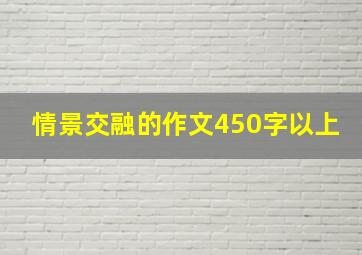 情景交融的作文450字以上