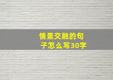 情景交融的句子怎么写30字