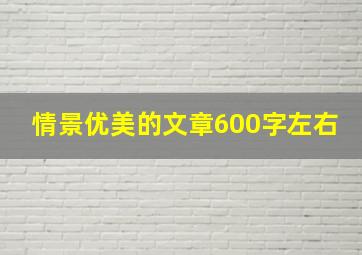 情景优美的文章600字左右