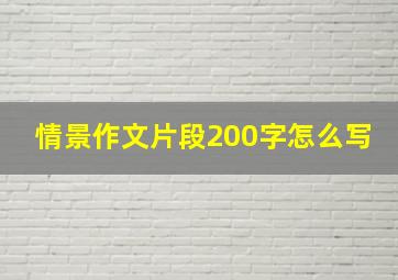 情景作文片段200字怎么写