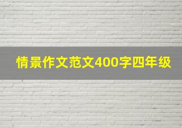 情景作文范文400字四年级