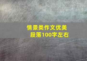 情景类作文优美段落100字左右