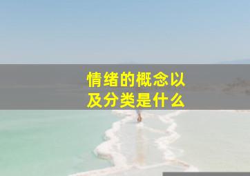 情绪的概念以及分类是什么