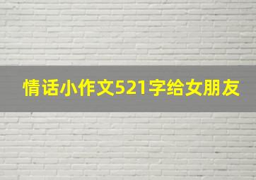 情话小作文521字给女朋友