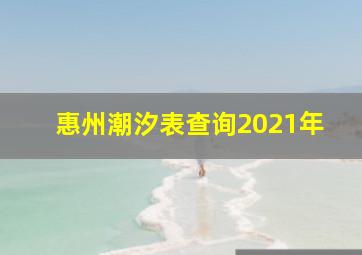 惠州潮汐表查询2021年