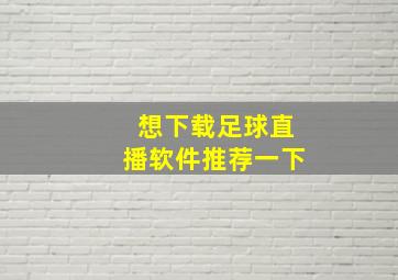 想下载足球直播软件推荐一下