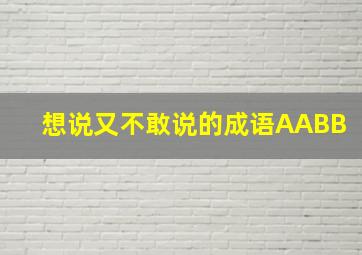 想说又不敢说的成语AABB