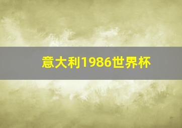 意大利1986世界杯