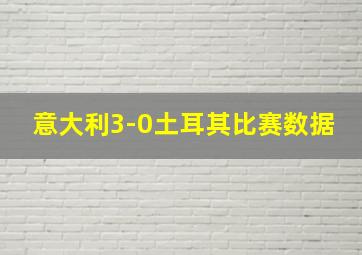 意大利3-0土耳其比赛数据