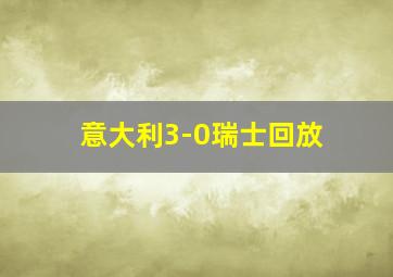 意大利3-0瑞士回放