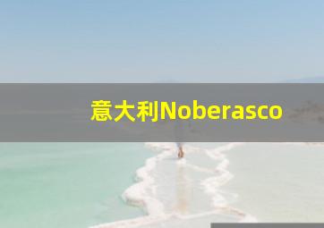 意大利Noberasco