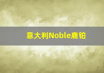 意大利Noble鹿铂