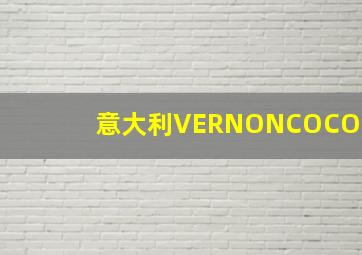 意大利VERNONCOCO