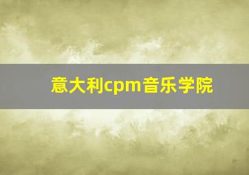 意大利cpm音乐学院