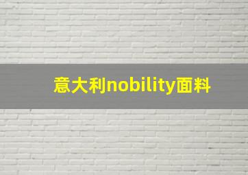 意大利nobility面料