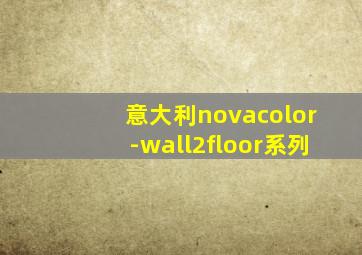 意大利novacolor-wall2floor系列