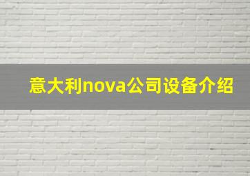 意大利nova公司设备介绍