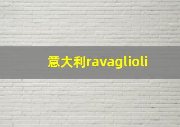 意大利ravaglioli