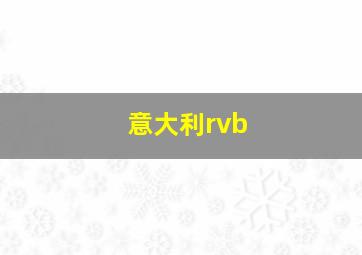 意大利rvb