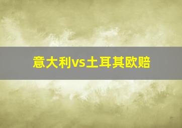 意大利vs土耳其欧赔