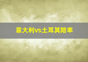 意大利vs土耳其陪率