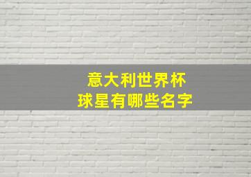 意大利世界杯球星有哪些名字