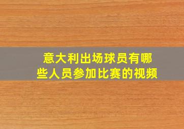 意大利出场球员有哪些人员参加比赛的视频