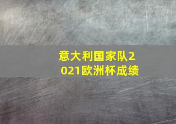 意大利国家队2021欧洲杯成绩