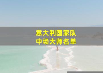 意大利国家队中场大师名单