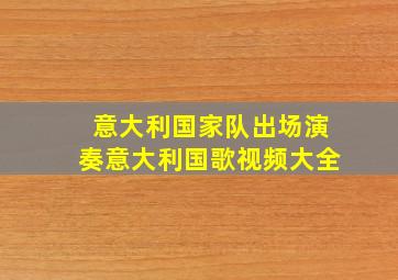 意大利国家队出场演奏意大利国歌视频大全